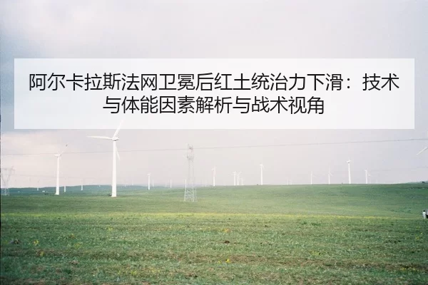 a-er-ka-la-si-fa-wang-wei-mian-hou-hong-tu-tong-zhi-li-xia-hua-ji-shu-yu-ti-neng-yin-su-jie-xi-yu-zhan-shu-shi-jiao-2-576.jpg