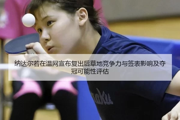 na-da-er-ruo-zai-wen-wang-xuan-bu-fu-chu-hou-cao-di-jing-zheng-li-yu-qian-biao-ying-xiang-ji-duo-guan-ke-neng-xing-ping-2-853.jpg