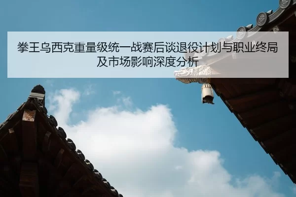 quan-wang-wu-xi-ke-zhong-liang-ji-tong-yi-zhan-sai-hou-tan-tui-yi-ji-hua-yu-zhi-ye-zhong-ju-ji-shi-chang-ying-xiang-2-666.jpg