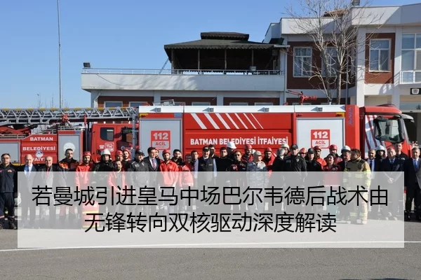 若曼城引进皇马中场巴尔韦德后战术由无锋转向双核驱动深度解读