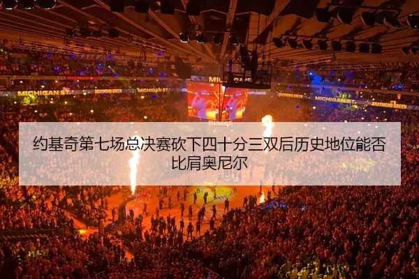 yue-ji-qi-di-qi-chang-zong-jue-sai-kan-xia-si-shi-fen-san-shuang-hou-li-shi-di-wei-neng-fou-bi-jian-ao-ni-er-2-146.jpg