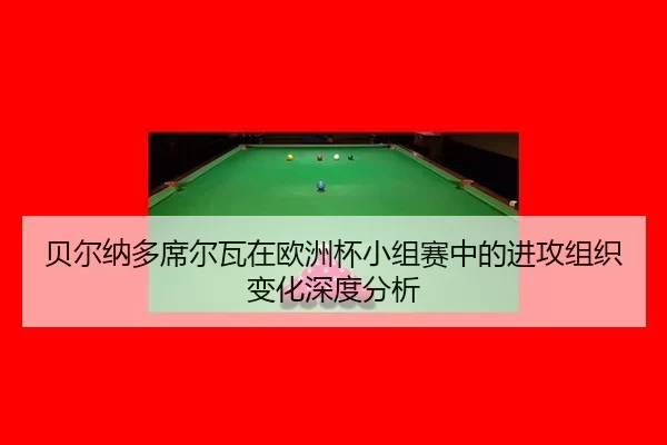 bei-er-na-duo-xi-er-wa-zai-ou-zhou-bei-xiao-zu-sai-zhong-de-jin-gong-zu-zhi-bian-hua-shen-du-fen-xi-2-264.jpg