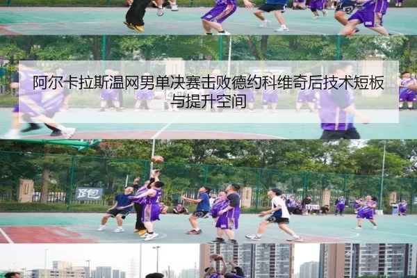 a-er-ka-la-si-wen-wang-nan-dan-jue-sai-ji-bai-de-yue-ke-wei-qi-hou-ji-shu-duan-ban-yu-ti-sheng-kong-jian-3-112.jpg