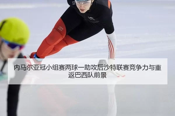 nei-ma-er-ya-guan-xiao-zu-sai-liang-qiu-yi-zhu-gong-hou-sha-te-lian-sai-jing-zheng-li-yu-chong-fan-ba-xi-dui-qian-jing-3-247.jpg